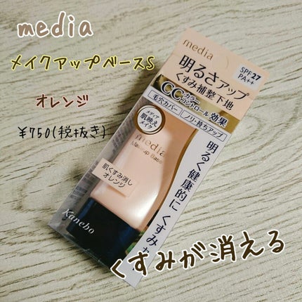 メイクアップベースS (オレンジ)/media/化粧下地を使ったクチコミ(1枚目)