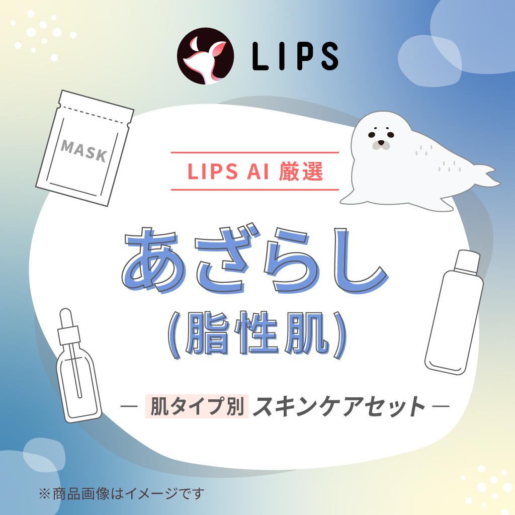 【LIPS AIセレクト】あざらし（脂性肌）スキンケアセット
