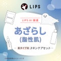 LIPS 【LIPS AIセレクト】あざらし（脂性肌）スキンケアセット