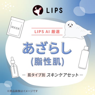 【LIPS AIセレクト】あざらし（脂性肌）スキンケアセット LIPS