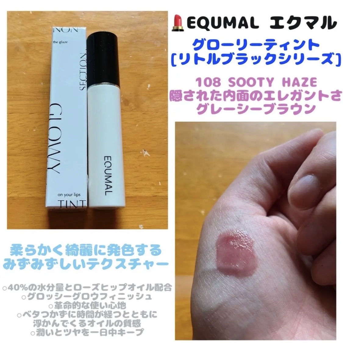 ノンセクショングローリーティント 108 スーティヘイズ(SOOTY HAZE)/EQUMAL/リップティントを使ったクチコミ（1枚目）