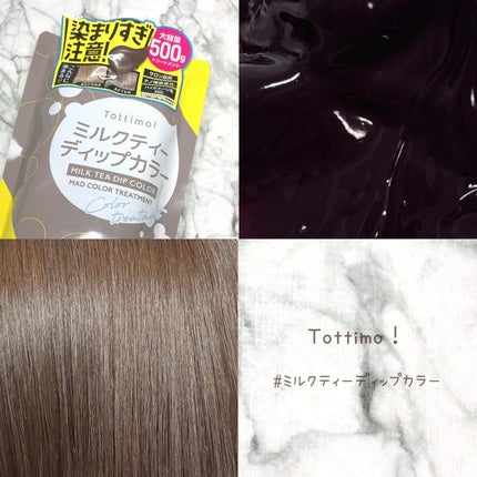 Tottimo!  ディップカラー/アイケイ/洗い流すヘアトリートメントを使ったクチコミ(1枚目)