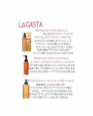 La  CASTAのヘアケアグッズです。

詳しいことは画像のとおりなのですが、元々髪が傷んでいたわけではないですがさらっさらツヤッツヤになり髪を褒めてもらう事が増えました✨
寝癖もほとんどつかず背中真