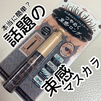 マジョリカ マジョルカ ラッシュエキスパンダー ドーリーカール/MAJOLICA MAJORCA/マスカラを使ったクチコミ(1枚目)