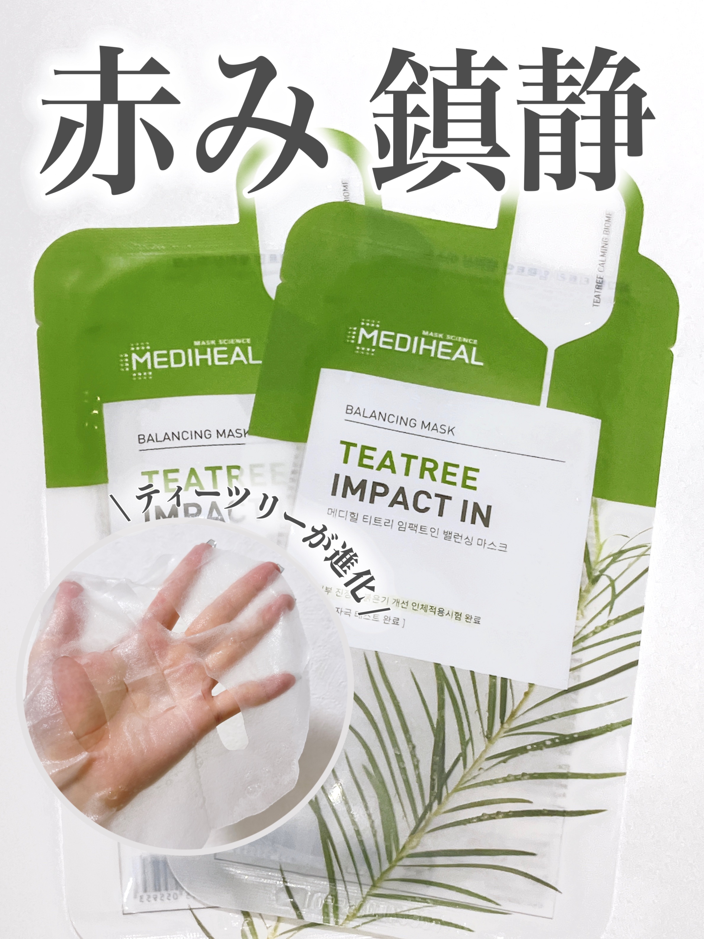 ティーツリーインパクトインバランシングマスク/MEDIHEAL/シートマスク・パックを使ったクチコミ（1枚目）