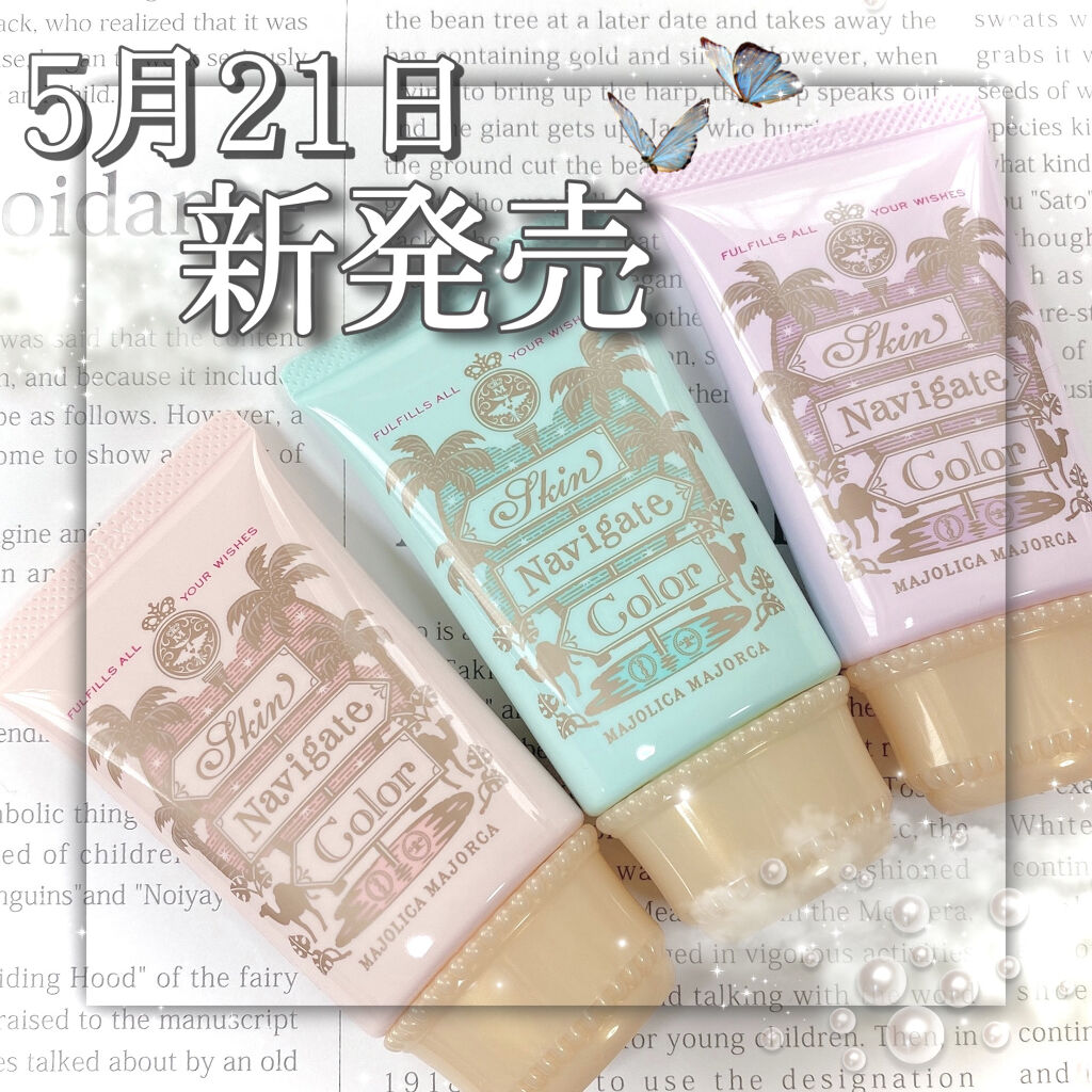 スキンナビゲートカラー/MAJOLICA MAJORCA/化粧下地を使ったクチコミ（1枚目）