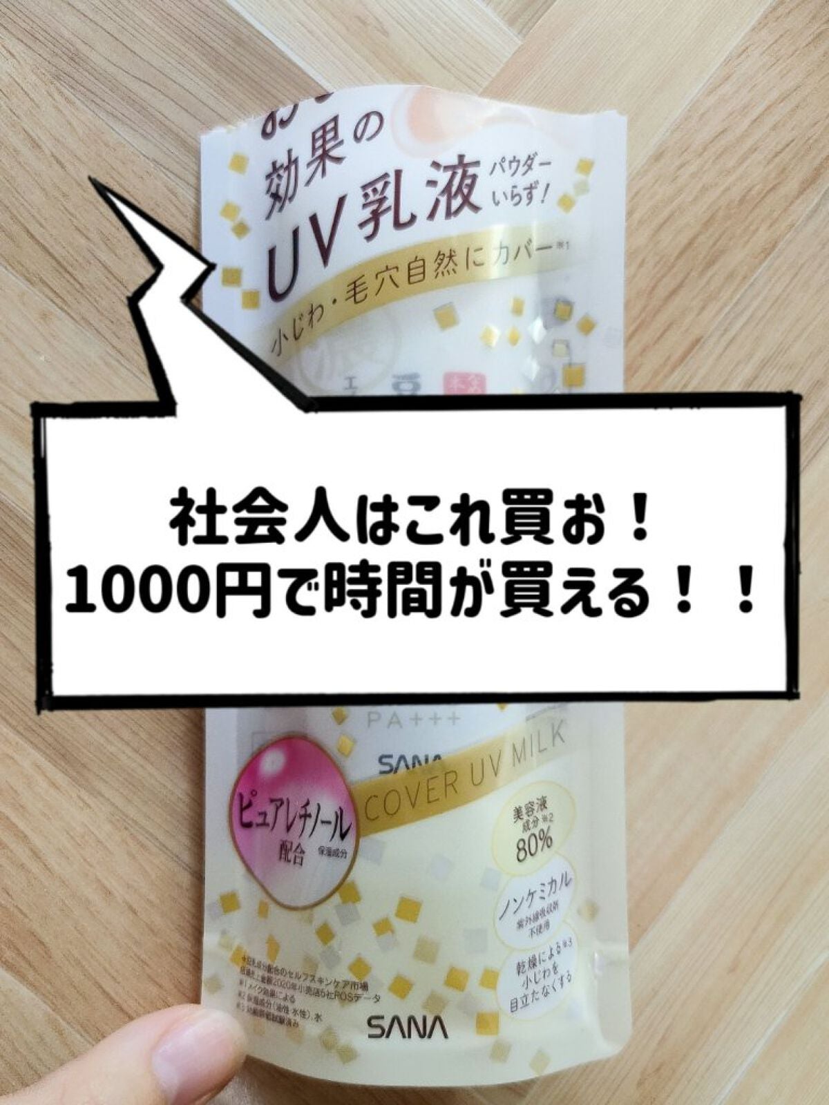 リンクルUV乳液/なめらか本舗/日焼け止めミルクを使ったクチコミ(1枚目)