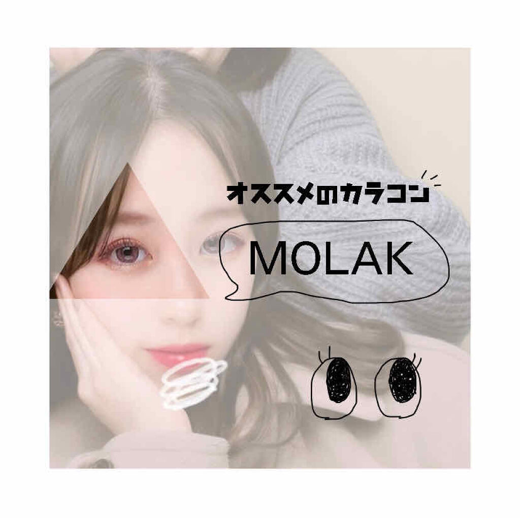 MOLAK 1day/MOLAK/ワンデー（１DAY）カラコンを使ったクチコミ（1枚目）