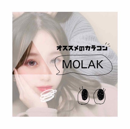 MOLAK 1day/MOLAK/ワンデー(1DAY)カラコンを使ったクチコミ(1枚目)