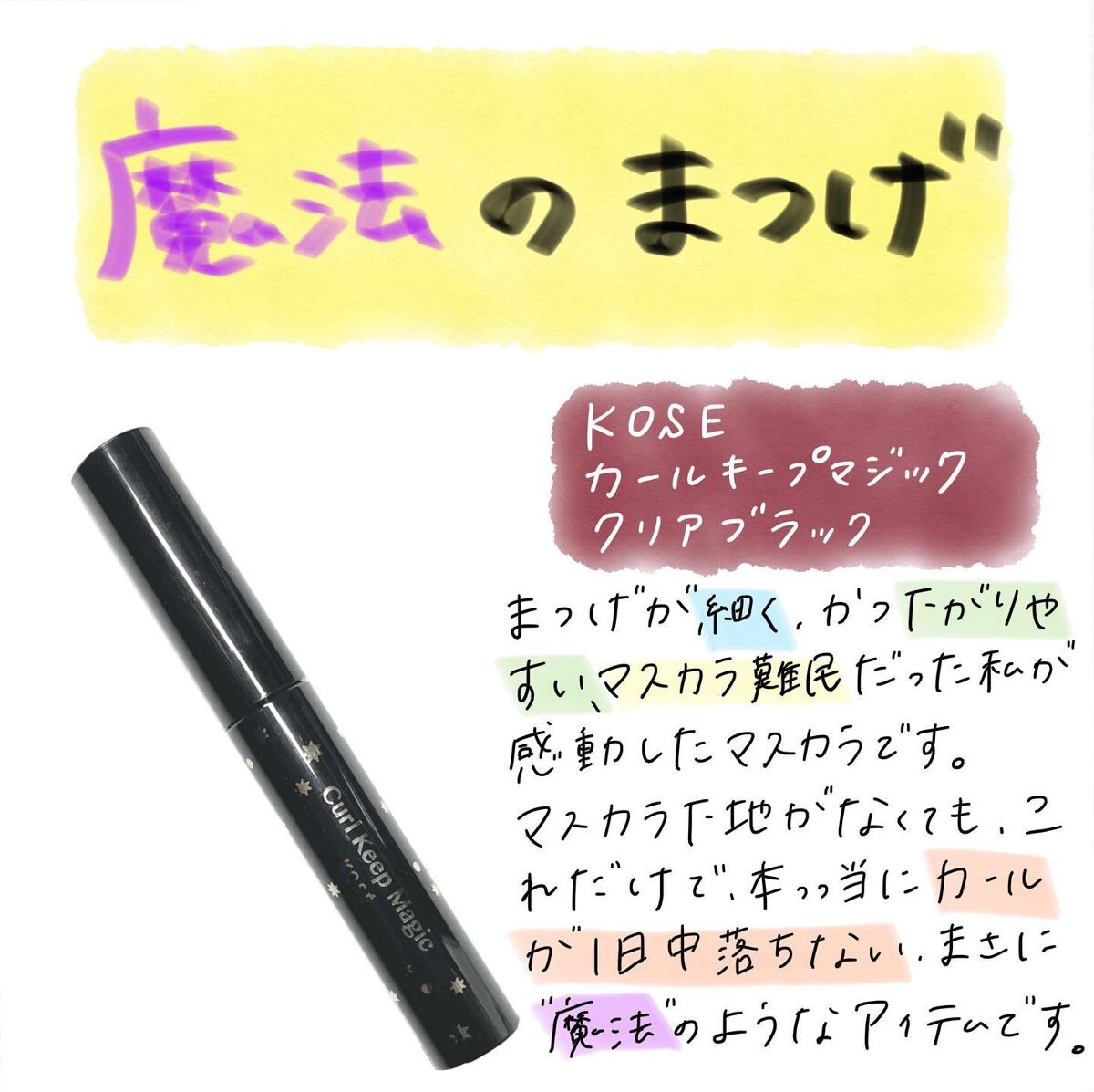 カールキープマジック/コーセーコスメニエンス/マスカラを使ったクチコミ(1枚目)
