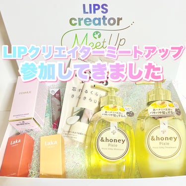 LIPS クリエイターミートアップに参加してきました
────────────
【FEMMUE】
イルミナス ベルベット
容量：30ml
価格：6600円

【Laka】
フルーティーグラムティント
カ