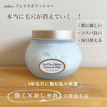 フェイスポリッシャー リフレッシング（ミント）/SABON/スクラブ・ゴマージュを使ったクチコミ（1枚目）