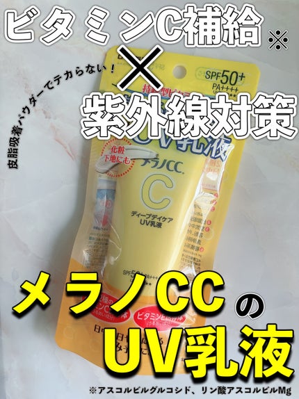 メラノCC ディープデイケアUV乳液/メラノCC/日焼け止めミルクを使ったクチコミ(1枚目)