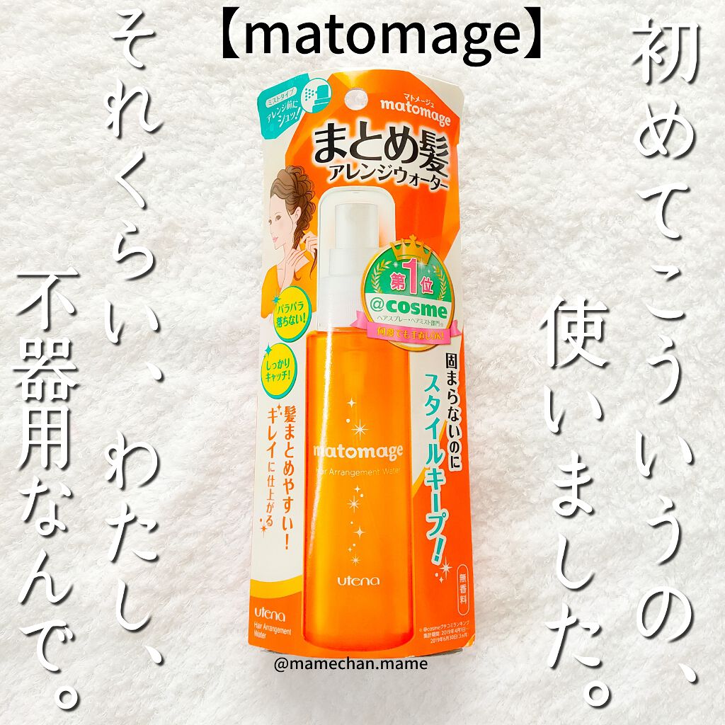 まとめ髪アレンジウォーター/マトメージュ/ヘアミストを使ったクチコミ（1枚目）