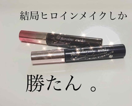ロング&カールマスカラ スーパーWP/ヒロインメイク/マスカラを使ったクチコミ(1枚目)