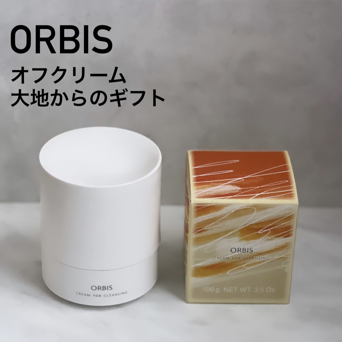 オルビス オフクリーム 大地からのギフト/オルビス/クレンジングクリームを使ったクチコミ（1枚目）