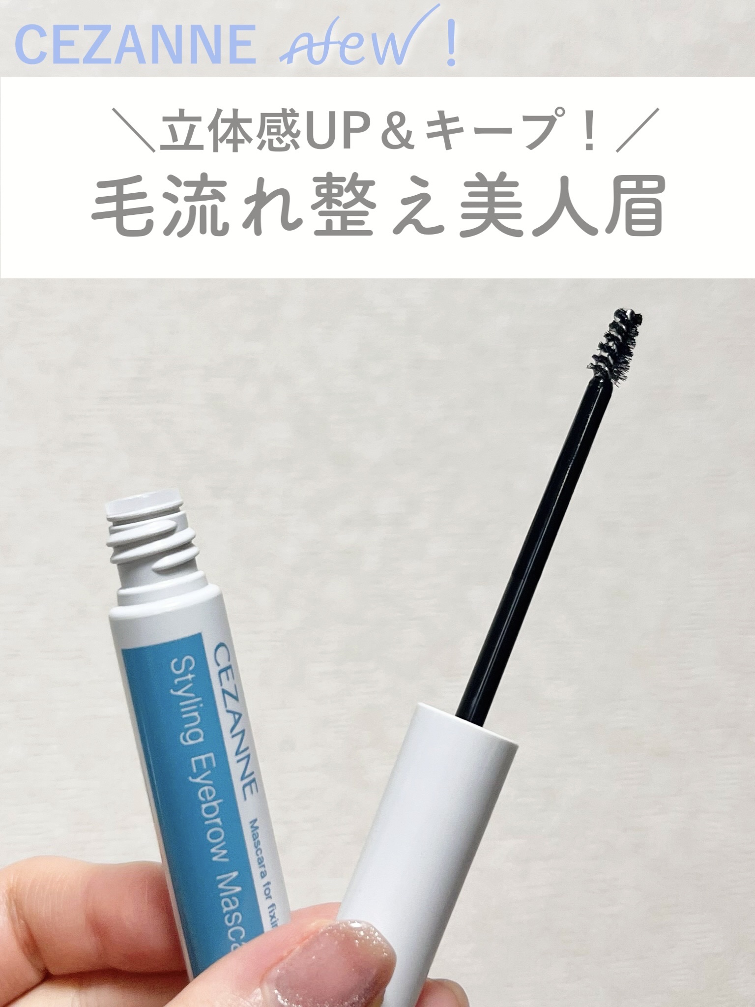 スタイリングアイブロウマスカラ/CEZANNE/眉マスカラを使ったクチコミ（1枚目）