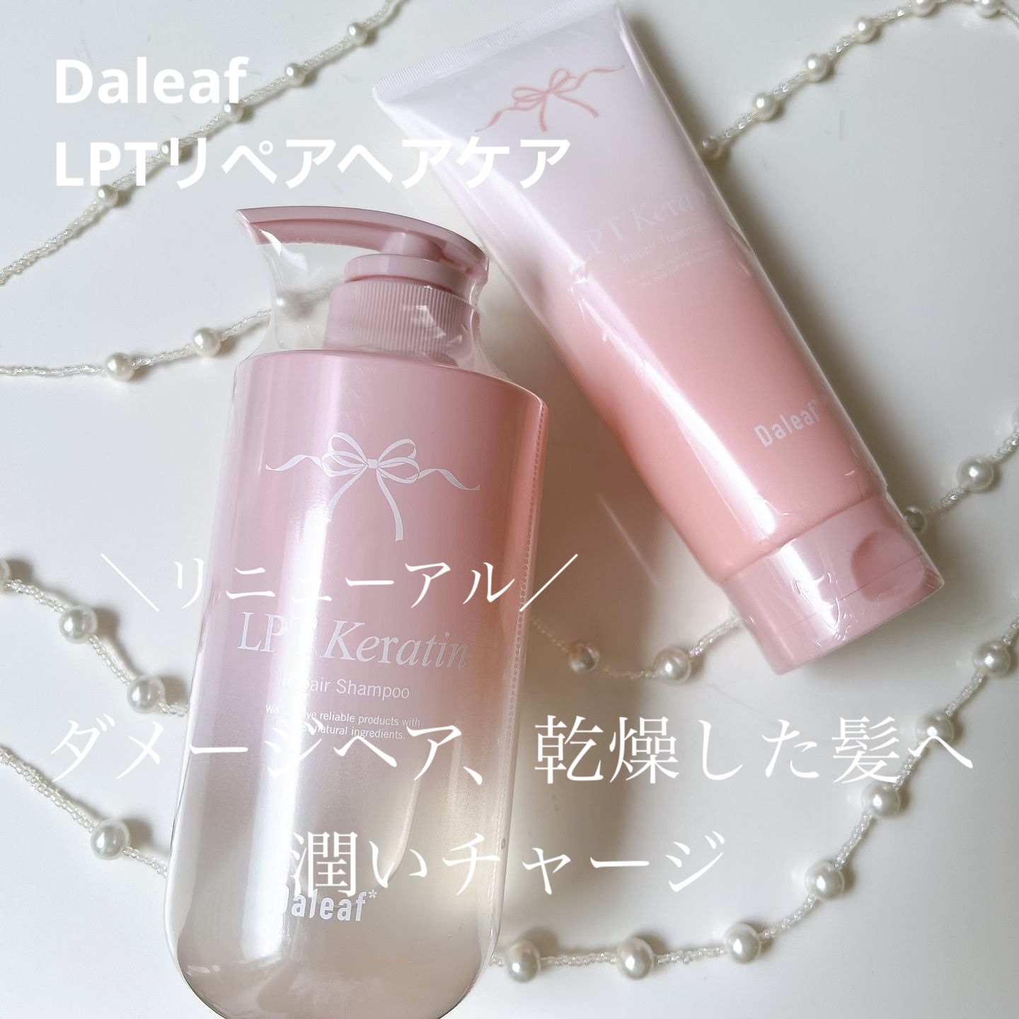LPTケラチンリペアトリートメント/Daleaf/洗い流すヘアトリートメントを使ったクチコミ（1枚目）