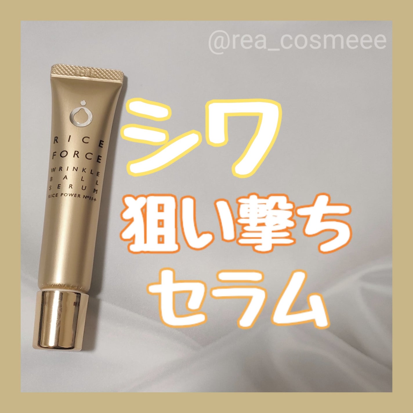 リンクルボールセラム/ライスフォース/美容液を使ったクチコミ(1枚目)