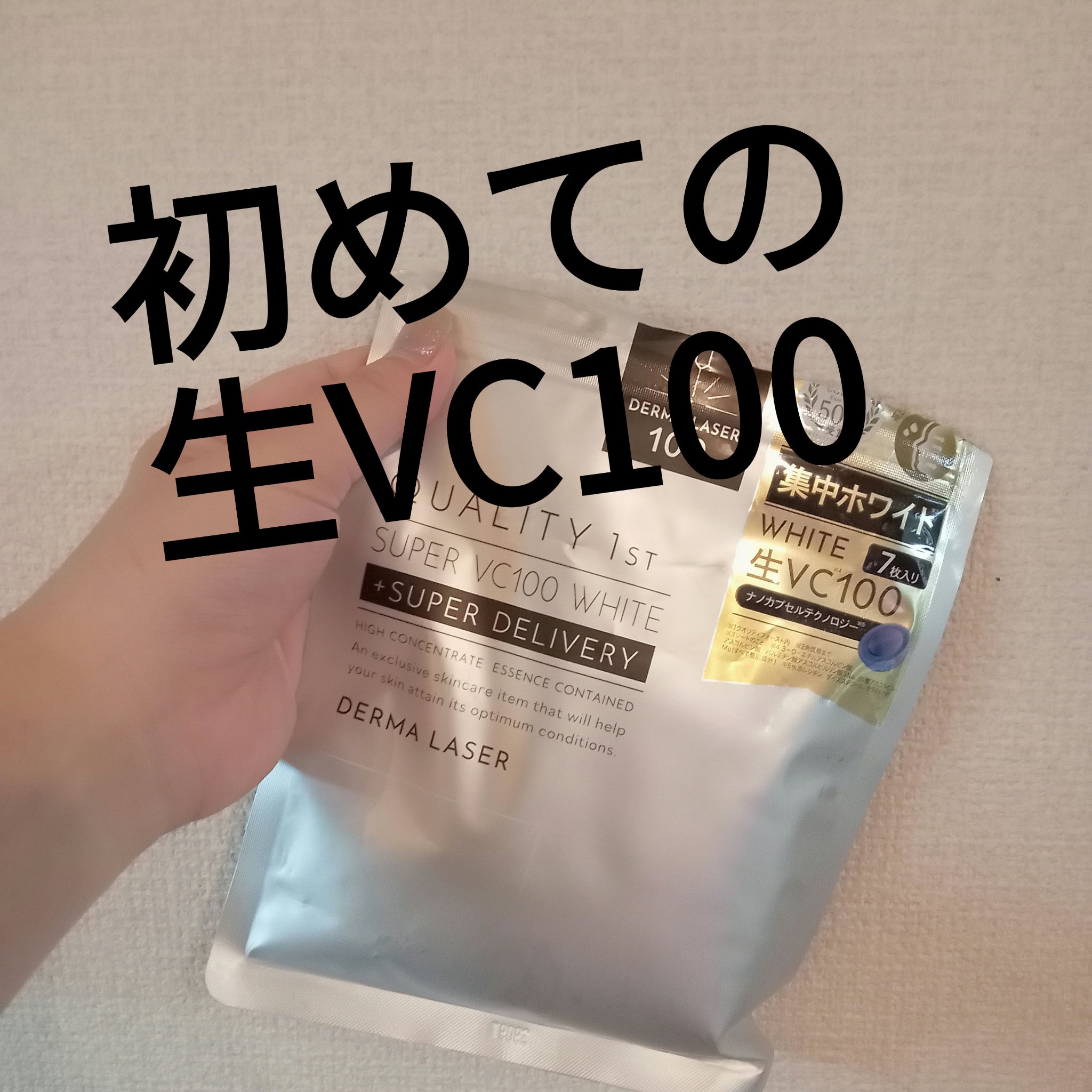 ダーマレーザースーパーVC100マスク/クオリティファースト/シートマスク・パックを使ったクチコミ（1枚目）