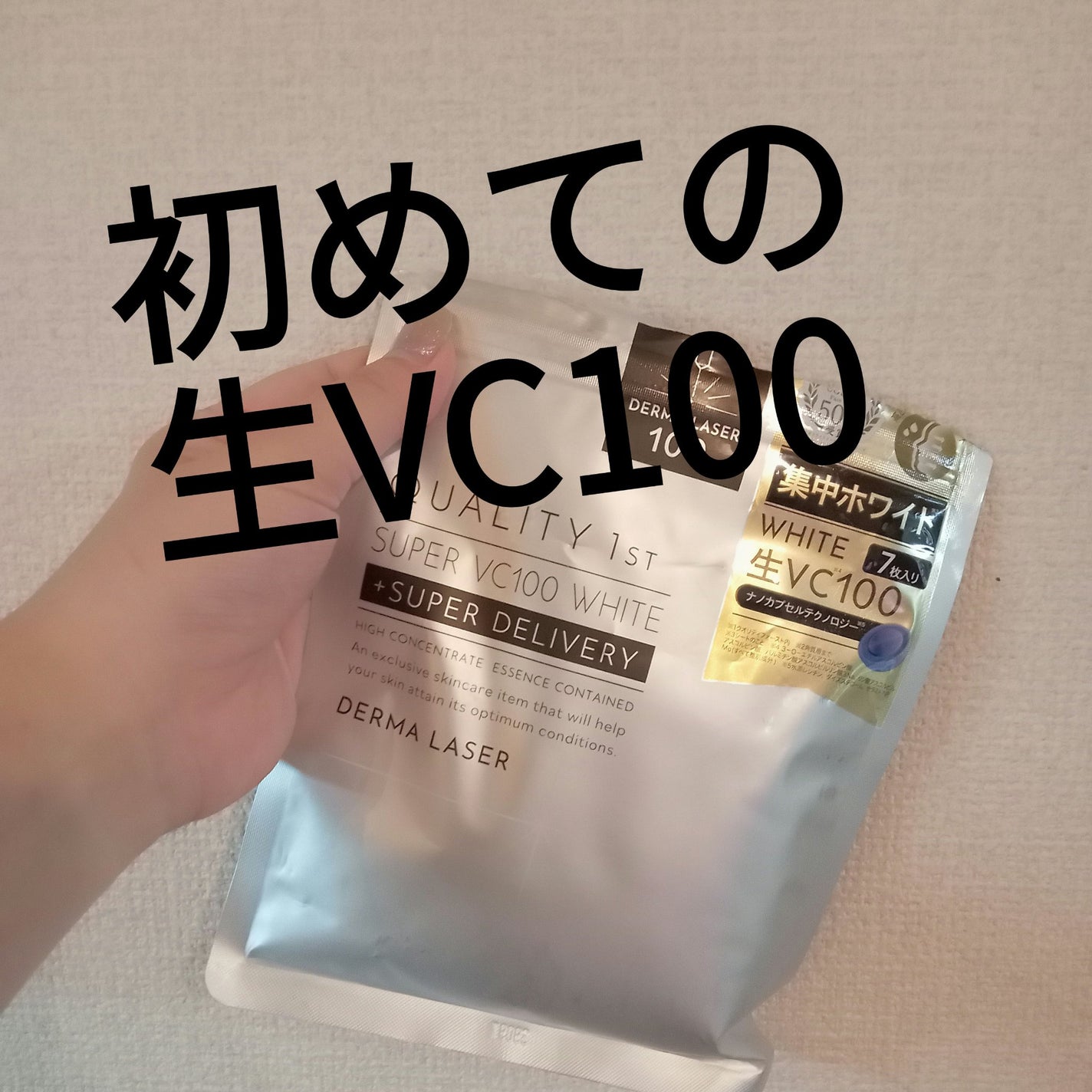 ダーマレーザースーパーVC100マスク/クオリティファースト/シートマスク・パックを使ったクチコミ(1枚目)