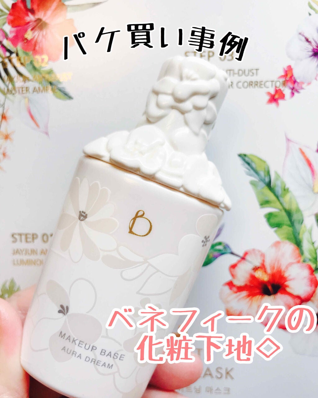 メーキャップベース (オーラドリーム)/BENEFIQUE/化粧下地を使ったクチコミ(1枚目)