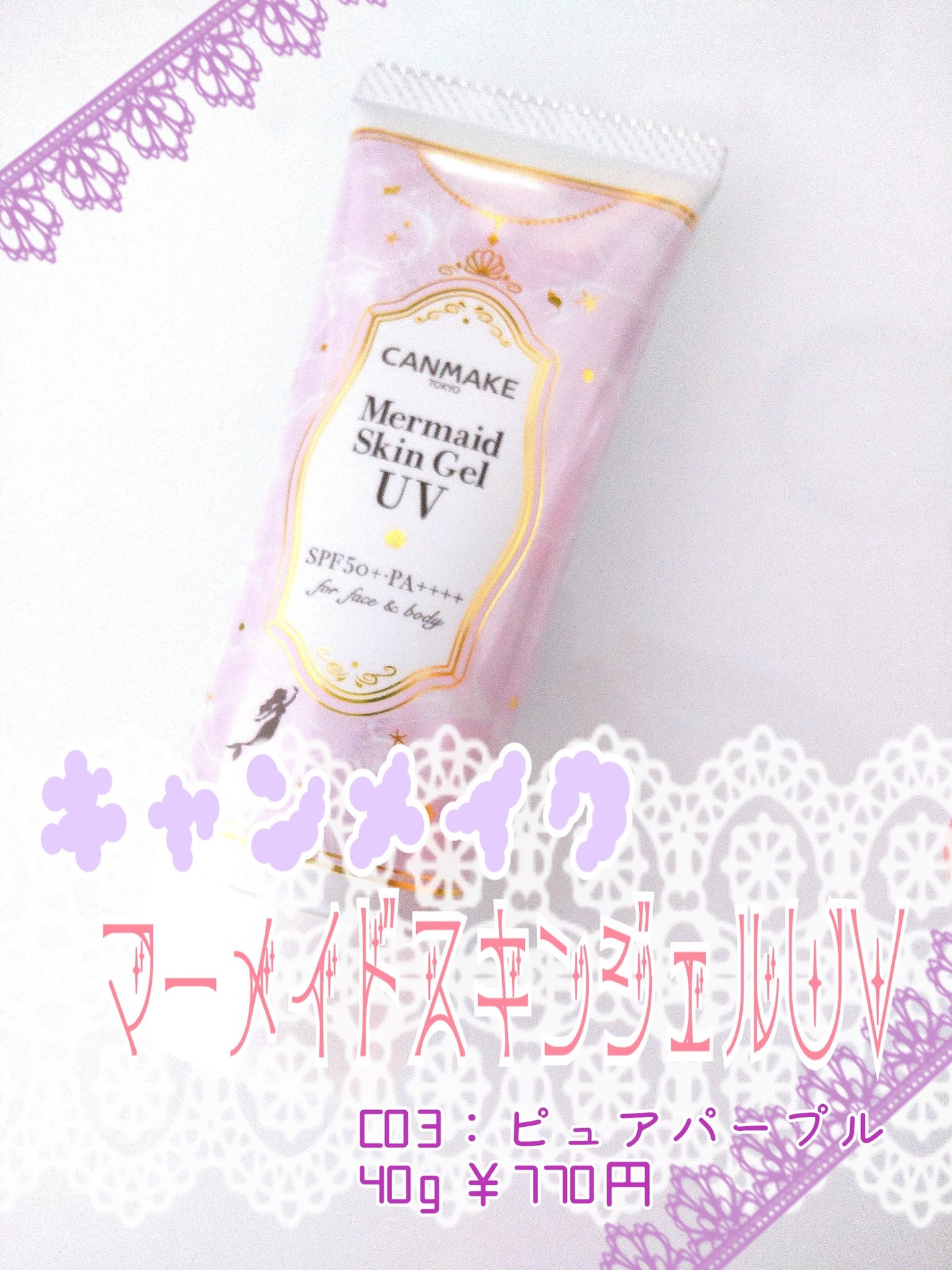 マーメイドスキンジェルUV/キャンメイク/日焼け止めジェルを使ったクチコミ(2枚目)