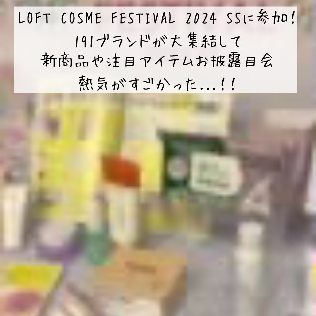 Latte|元BA on LIPS 「【ロフトコスメフェスティバル2024SS①展示会】@latte..」(2枚目)