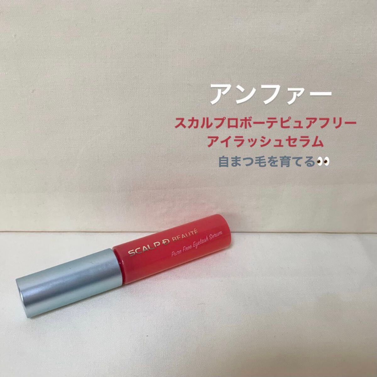 スカルプD ボーテ ピュアフリーアイラッシュセラム/アンファー(スカルプD)/まつげ美容液を使ったクチコミ(1枚目)