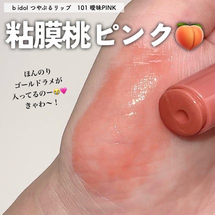 つやぷるリップR 101 曖昧P I N K【新】/b idol/口紅を使ったクチコミ(3枚目)
