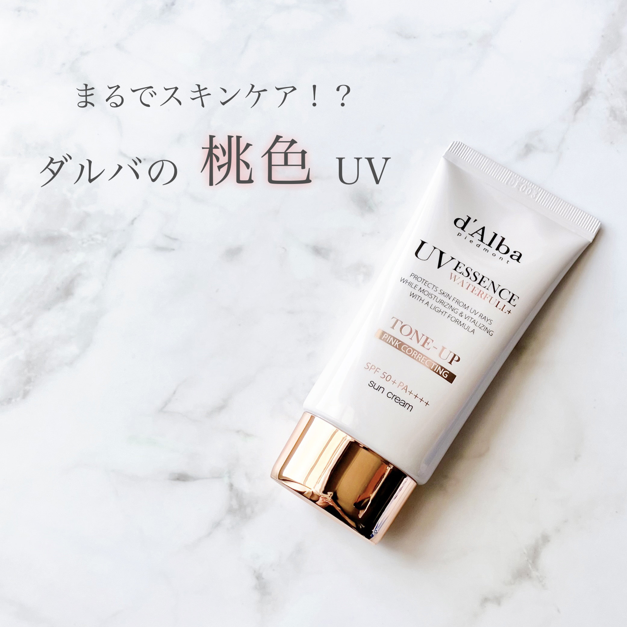 ウォータフルトーンアップサンクリーム/ダルバ/日焼け止めクリームを使ったクチコミ（1枚目）