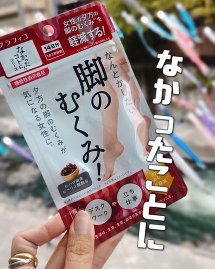 なんとかしたい 脚のむくみ!/なかったコトに!/健康サプリメントを使ったクチコミ(1枚目)