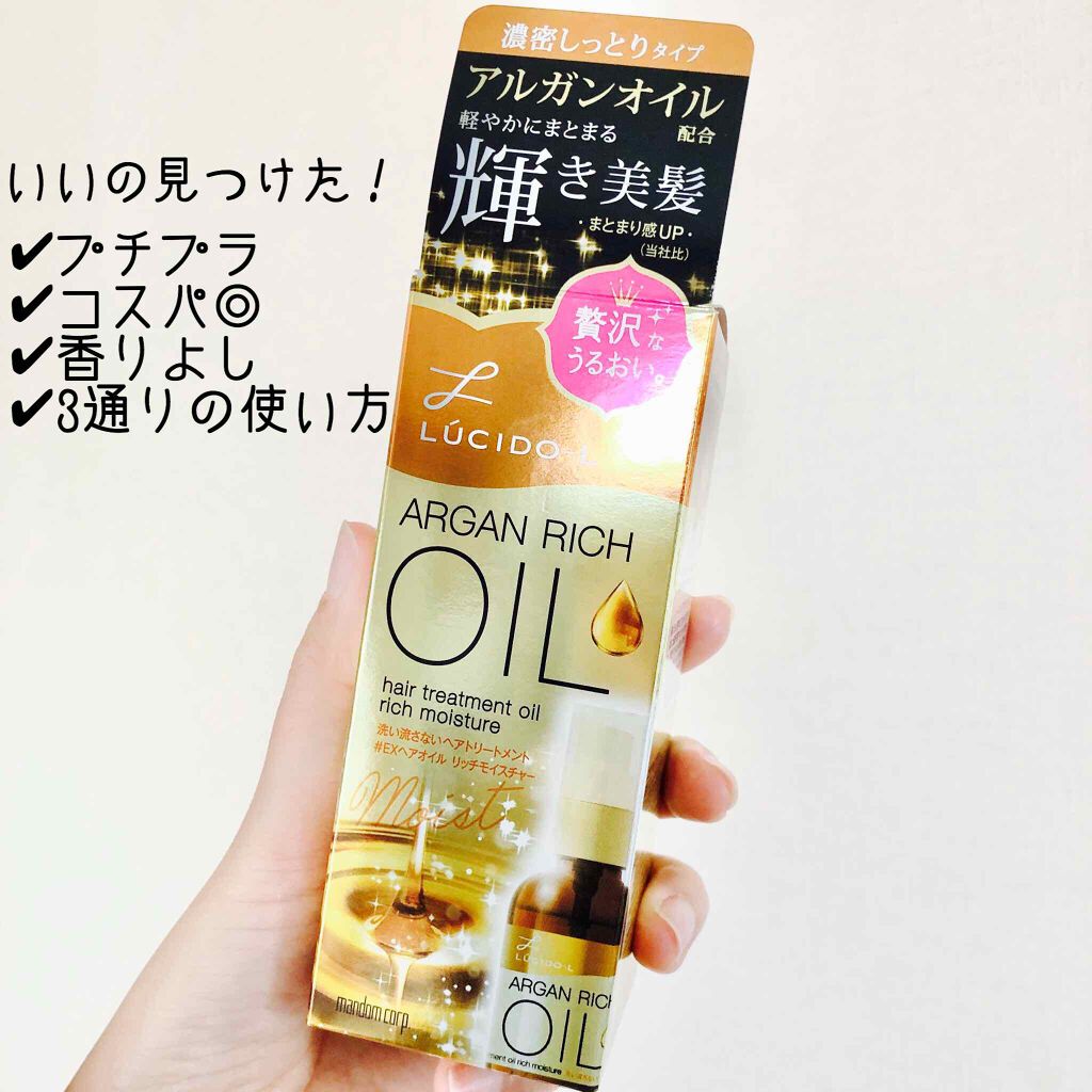 オイルトリートメント #EXヘアオイル リッチモイスチャー/ルシードエル/ヘアオイルを使ったクチコミ(1枚目)