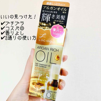 オイルトリートメント #EXヘアオイル リッチモイスチャー/ルシードエル/ヘアオイルを使ったクチコミ(1枚目)