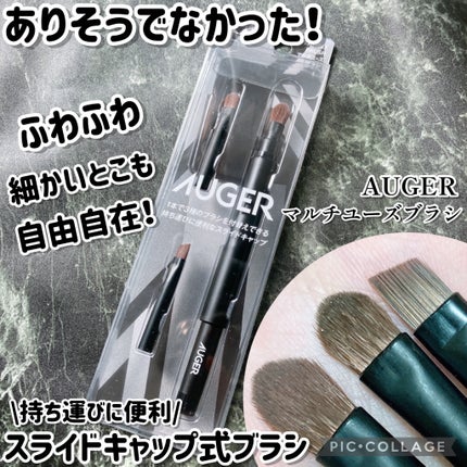 AUGER マルチユーズブラシ/貝印/メイクブラシを使ったクチコミ(1枚目)