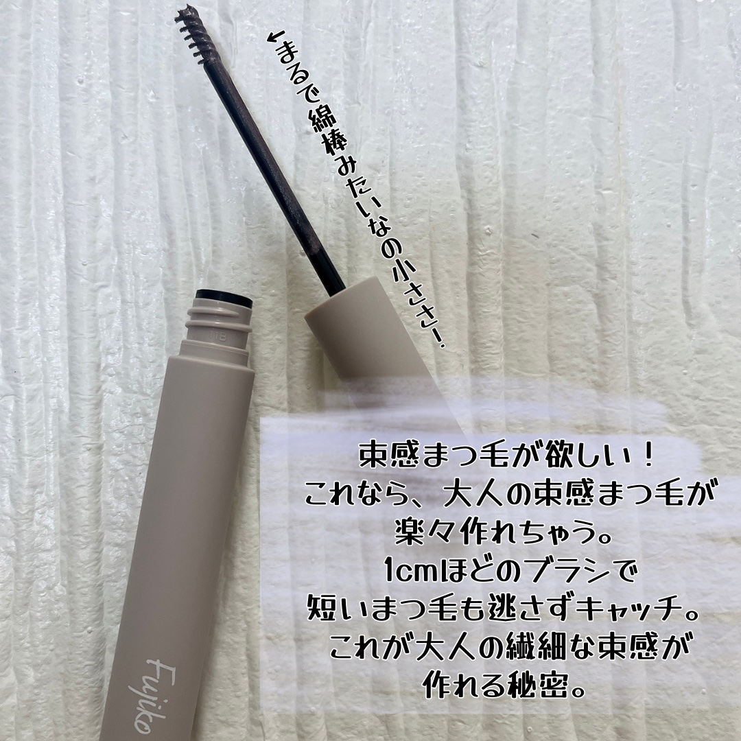 麗しマスカラ  04 シークレットグレージュ/Fujiko/マスカラを使ったクチコミ（2枚目）
