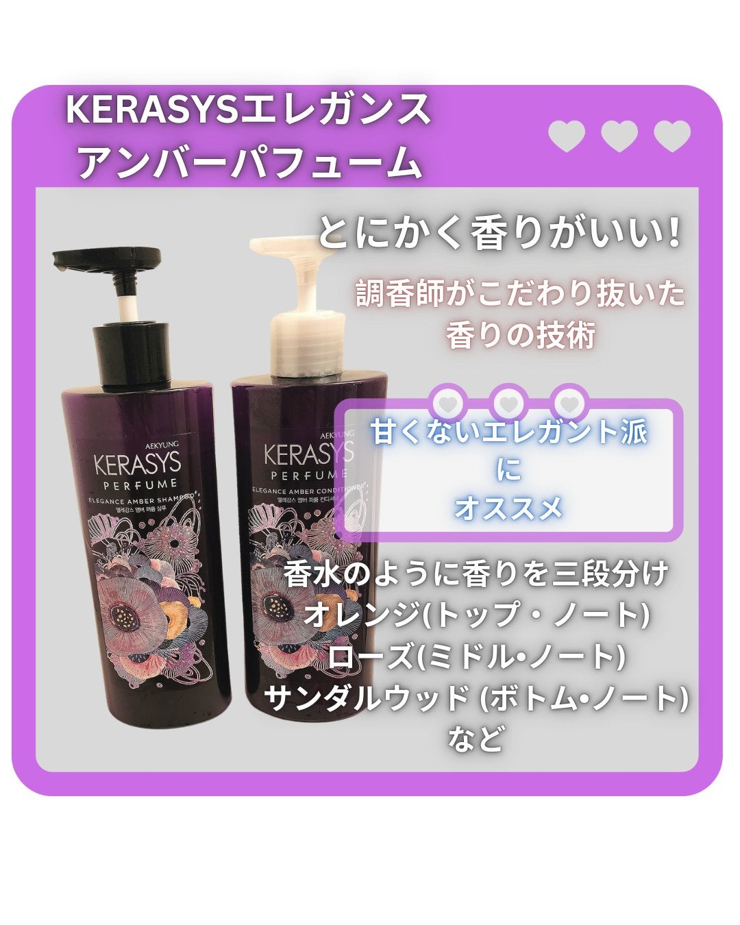 パフューム エレガンスアンバー シャンプー&コンディショナー/KERASYS/シャンプー・コンディショナーを使ったクチコミ(2枚目)