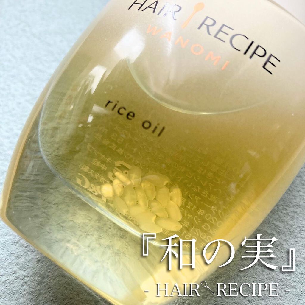 さらとろライスオイル(洗い流さないトリートメント)/WANOMI/ヘアオイルを使ったクチコミ（1枚目）