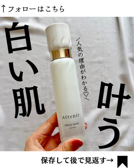 ドレススノー ローション【医薬部外品】 /アテニア/化粧水を使ったクチコミ(1枚目)