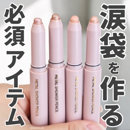 ウォンジョンヨ メタルシャワーペンシル/Wonjungyo/スティックアイシャドウを使ったクチコミ(1枚目)