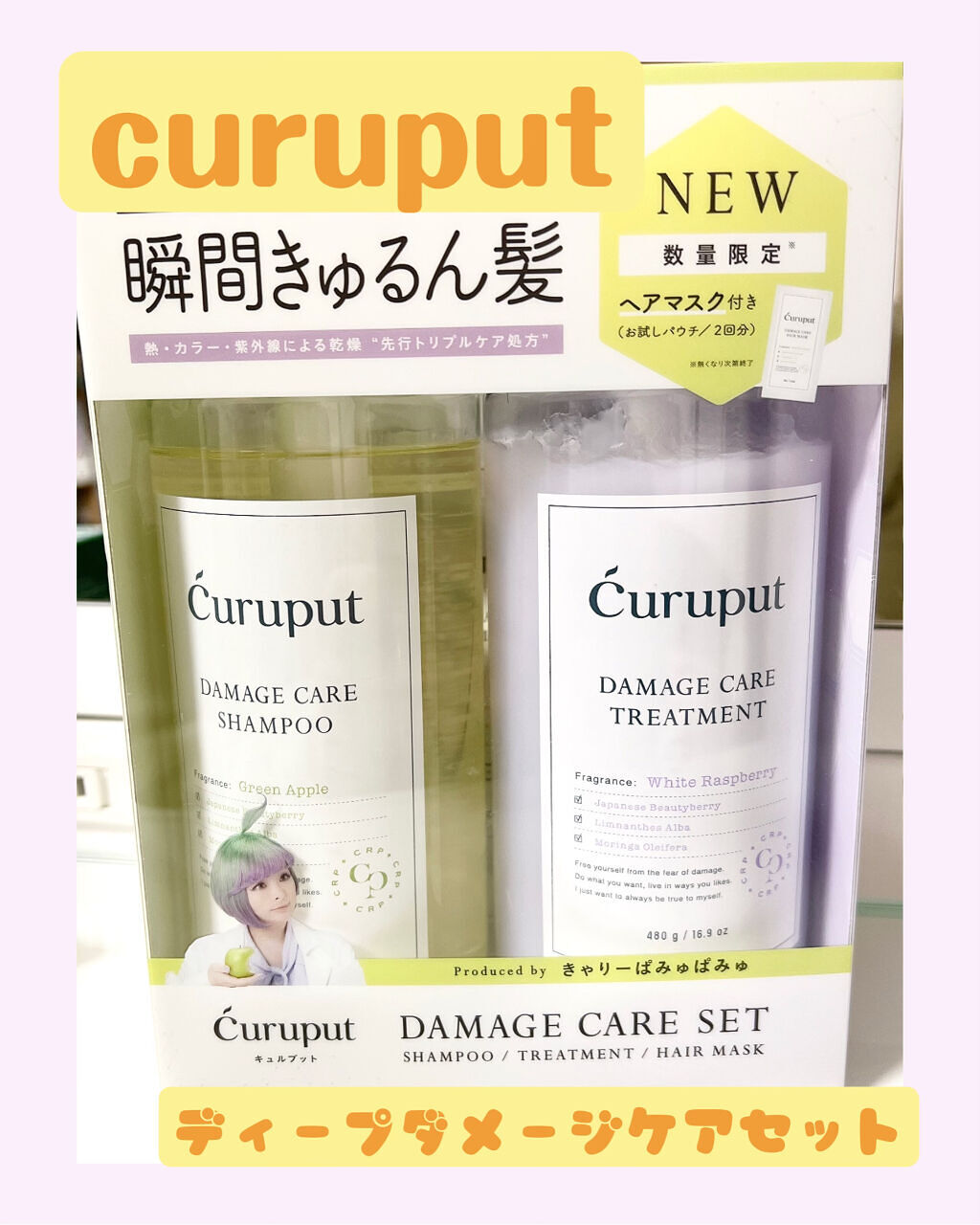 オリジナルデザイン手作り商品 キュルプット ディープダメージケア