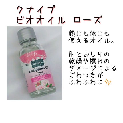 クナイプビオ オイル ローズ/クナイプ/ボディオイルを使ったクチコミ(1枚目)