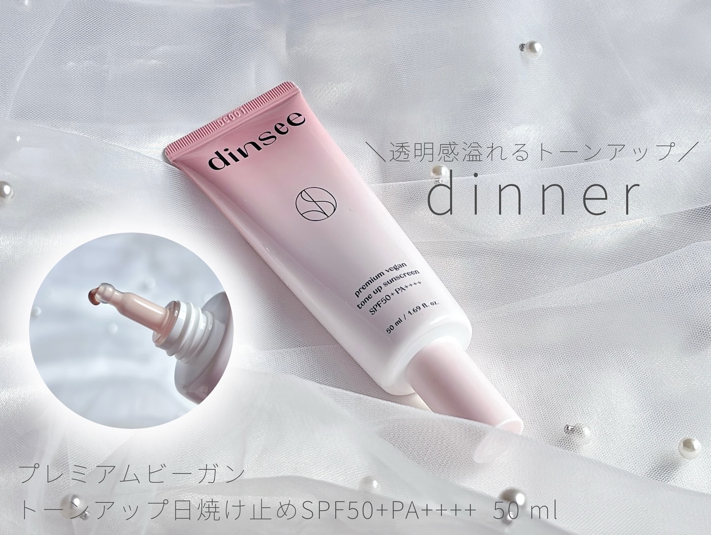 プレミ アムビーガン トーンアップ日焼け止め SPF50+PA++++/dinsee/日焼け止めミルクを使ったクチコミ（1枚目）