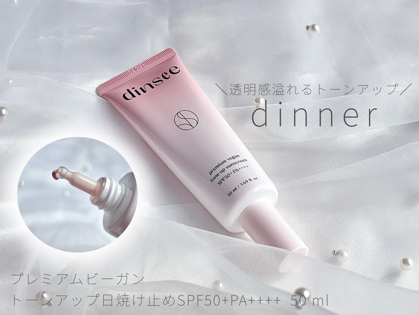 プレミ アムビーガン トーンアップ日焼け止め SPF50+PA++++/dinsee/日焼け止めミルクを使ったクチコミ(1枚目)