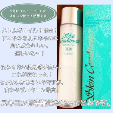  薬用スキンコンディショナーエッセンシャル N 330ml/ALBION/化粧水を使ったクチコミ（2枚目）