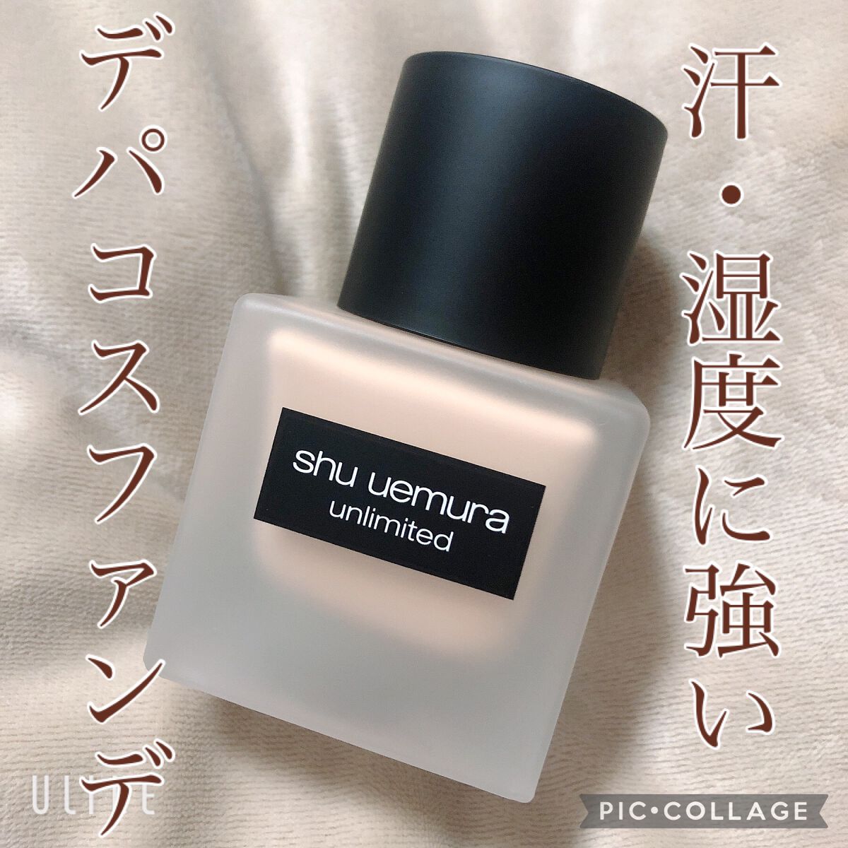 （旧）アンリミテッド ラスティング フルイド/shu uemura/リキッドファンデーションを使ったクチコミ（1枚目）