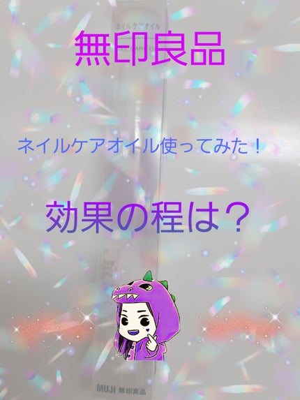 ネイルケアオイル/無印良品/ネイルオイル・トリートメントを使ったクチコミ(1枚目)