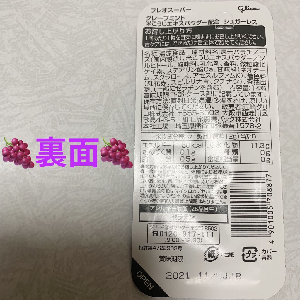 グリコ BREOのクチコミ「グリコ　ブレオスーパー🍇　グレープミント🍇
シュガーレス🍇　内容量:14粒　税抜き100円くら.....」（2枚目）