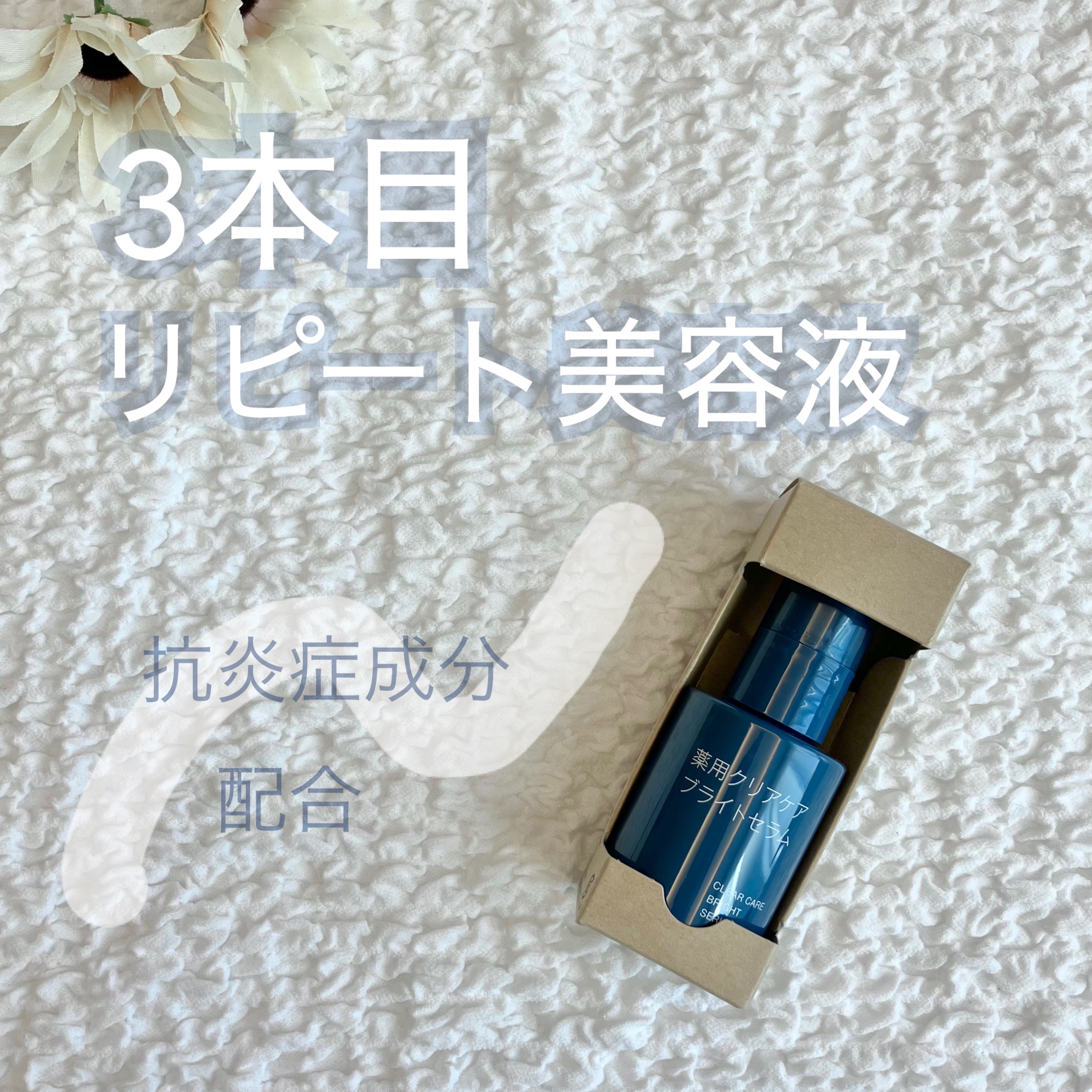 薬用クリアケアブライトセラム/無印良品/美容液を使ったクチコミ（1枚目）