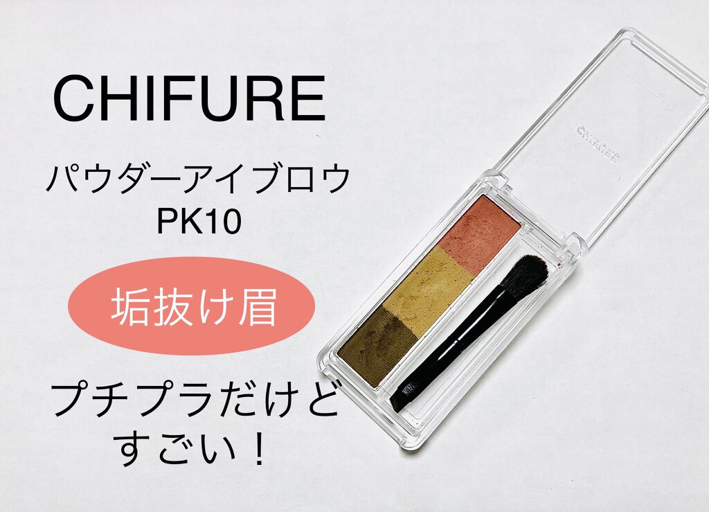 アイブロー パウダー/ちふれ/パウダーアイブロウを使ったクチコミ（1枚目）